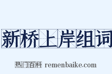 新桥上岸组词是什么意思的图片